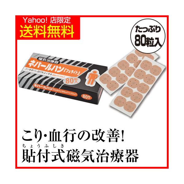 【Yahoo!店 限定で特別に送料無料！】体のコリは、筋肉が疲れて固くなることで発生します。コリが慢性化してしまうと、血行不良から様々な体の不調が発生してしまう事が懸念されます。ネパールバンフェライトは、貼付するだけで辛い筋肉のコリに直接ア...