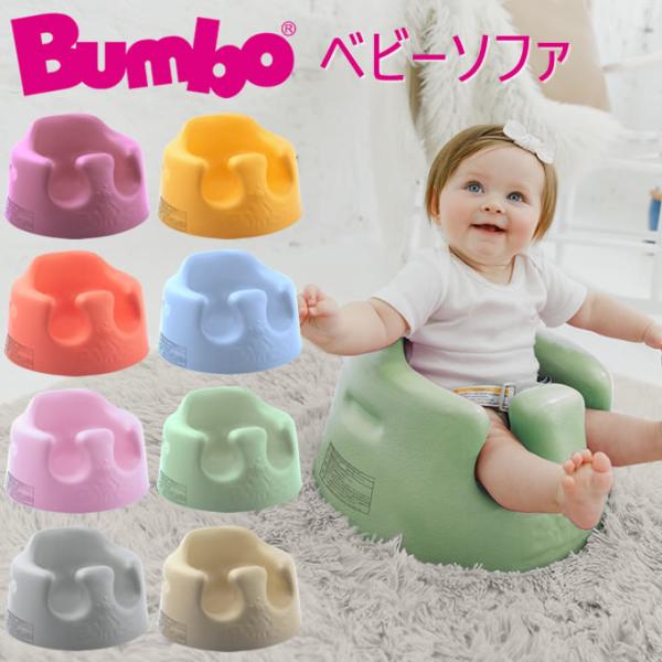 開店記念セール！】 往復送料無料 バンボ Bumbo ベビーソファ プレート