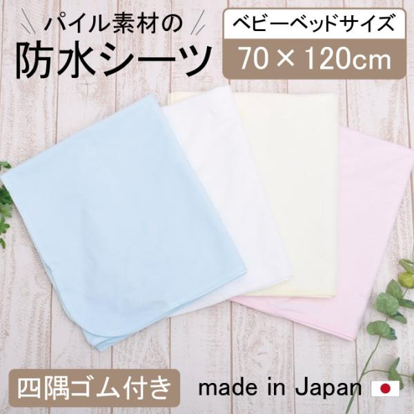 おねしょシーツ 防水シーツ ベビーサイズ 70×120cm 四隅ゴム付