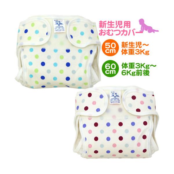 対象50cm（3・4Kg）　60cm（6Kg）素材綿100％(ポリウレタンラミネート加工)※マジックテープ部分・股のギャザー部分はポリエステル100%タイプ新生児タイプ原産国日本コメント新生児用のおむつカバーです。