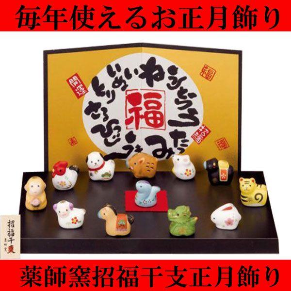 彩絵招福十二支飾り　割引　お正月飾り薬師窯　　