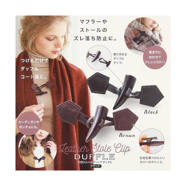 ストールクリップ レザー マフラーやストールのズレ落ち防止に 付けるだけでダッフルコート風に メール便送料無料 Buyee 日本代购平台 产品购物网站大全 Buyee一站式代购 Bot Online