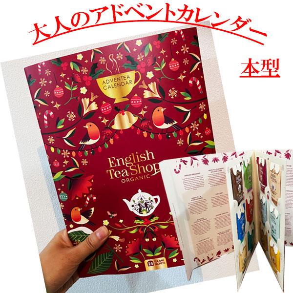 ラッピング無料  ENGLISH TEA SHOP 海外ブランド クリスマス アドベントカレンダー 紅茶 オーガニック 有機栽培 ティーパック  大人女性  イギリス輸入