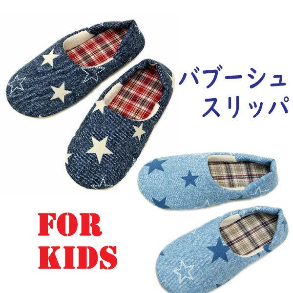 キッズ バブーシュ スリッパ 星柄 日本製 メール便送料無料 子供用　ルームシューズ