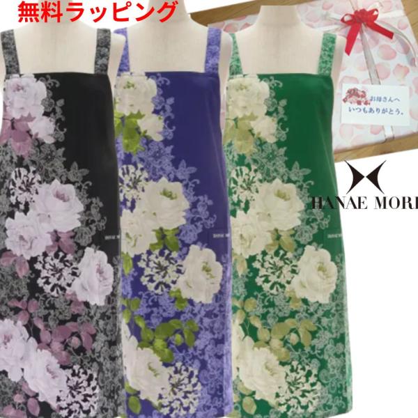 母の日 早割  森英恵 ラッピング無料 ハナエモリ 無料ラッピング ブランドエプロン  無料ラッピング 森英恵　ラッピング無料　日本製　有名　誕生日　プレゼント