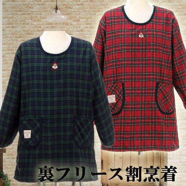 割烹着　裏フリースであったか チェック柄　無料ラッピングあり