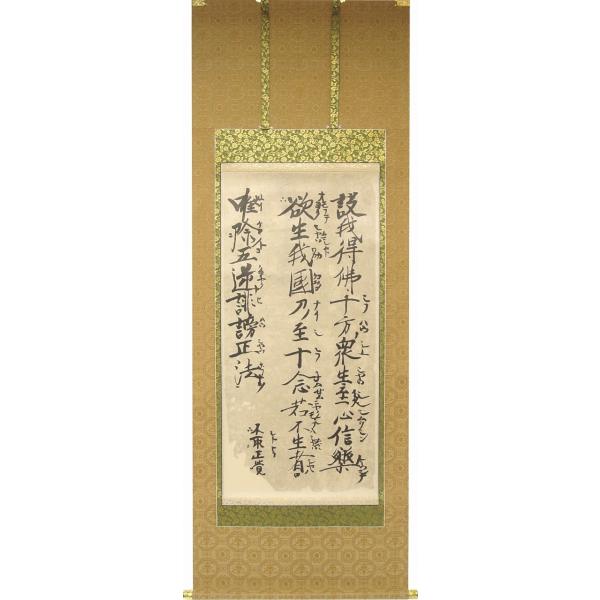 掛軸-1358　親鸞聖人　第十八願文　方丈堂出版　印刷工芸作品 掛軸-1358 親鸞聖人 第十八願文 方丈堂出版 印刷工芸作品
