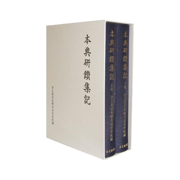 本典研鑽集記 上・下巻 : 89480-080 : 方丈堂出版 - 通販 - Yahoo 