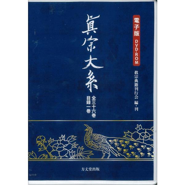 編集・刊行　真宗典籍刊行会全36巻+目録1巻（1916〜29年刊行）ＤＶＤ−ＲＯＭ１枚ＰＤＦ17,070頁2013年7月発行