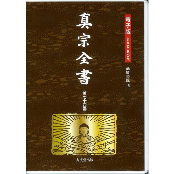 編纂者　妻木直良藏經書院　刊ＤＶＤ−ＲＯＭ１枚ＰＤＦ38,293頁収録2013年11月発行
