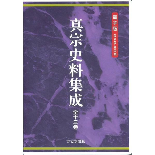 真宗史料集成が電子版DVD-ROM化！真宗800年　教行信証・和讃・尊号真像銘文・愚禿抄・歎異抄・消息・談義本・教化本・伝記・寺誌・明治、大正期の記録・論説等400件を超える第一級の史料で集大成。編集　真宗史料集成編集委員会ＤＶＤ−ＲＯＭ１...