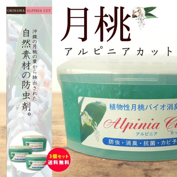 沖縄の自然素材の防虫剤　月桃アルピニアカット3個セット[268g×3]