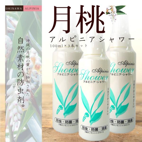 【沖縄の自然素材の防虫剤】月桃アルピニアシャワー3本セット[100ml×3]
