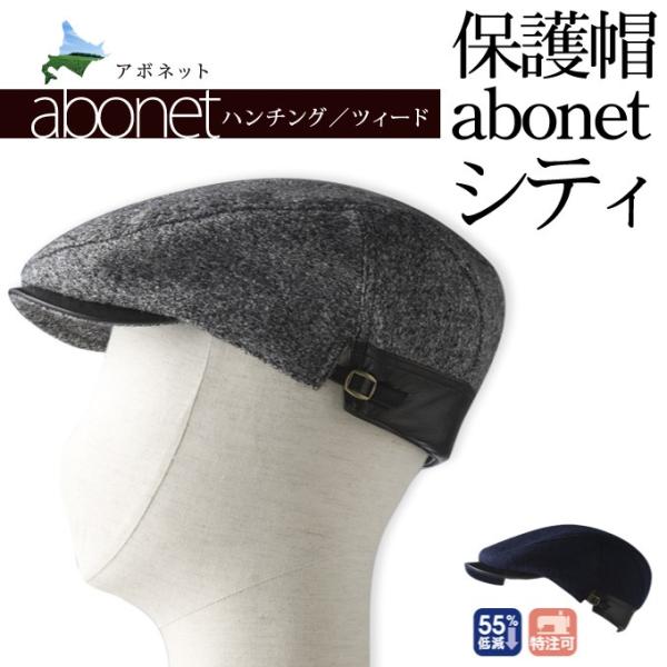 保護帽abonet [アボネット] シティ ハンチング ツィード ブルー／グレー 59cm 秋冬用