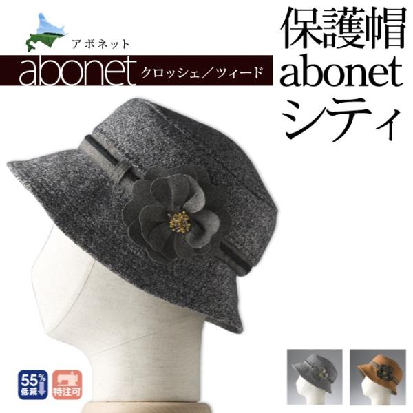 保護帽abonet [アボネット] シティ クロッシェ ツィード オレンジ／グレー 57cm 秋冬用