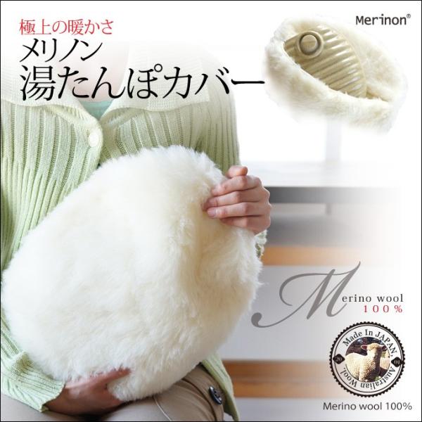 【送料無料】メリノンの湯たんぽカバー　約39×29cm【オーストラリア産羊毛メリノウール】【日本製】【送料無料・定形外郵便・代引き不可】