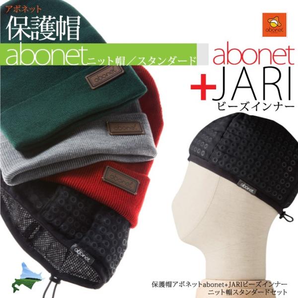 保護帽アボネットabonet+JARIビーズインナー[ニット帽スタンダード]セット