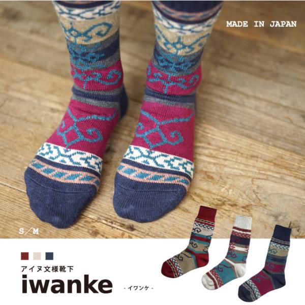 アイヌ文様靴下 イワンケ iwanke 〔日本製〕 S22.5-25.0cm/M25.0-27.5cm