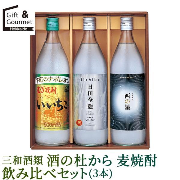 敬老の日 焼酎 ギフト 三和酒類 酒の杜から 麦焼酎飲み比べセット(3本