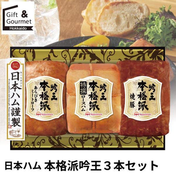 お中元 御中元 ハム ギフト 送料無料 日本ハム 本格派吟王４本セット Fs 31 ハムセット ハムギフト ソーセージ 贈り物 セット 詰め合わせ 内祝い プレゼント ギフト グルメ北海道 通販 Yahoo ショッピング