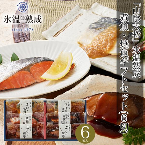 氷温熟成製法で素材の旨みを引き出した煮魚・焼魚のギフトセット。バラエティ豊かな4種の味わいをお手軽調理でお楽しみいただけます。真空パックの個別包装で保存性も良く 電子レンジまたは湯煎でお召上がり頂ける手間いらずのごちそうを是非ご賞味ください...