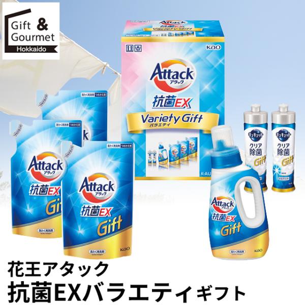 アタック 洗濯洗剤 ギフト 花王 アタック抗菌EXバラエティギフト(K