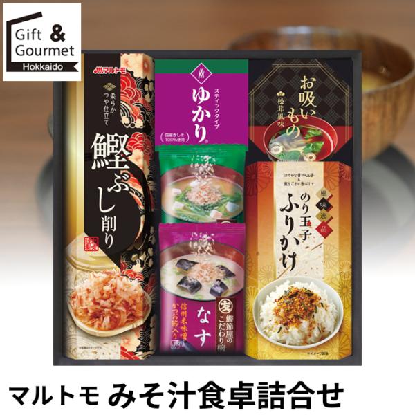 かつお刻みぶしを加え 具材に合った味噌を使用したマルトモのフリーズドライおみそ汁と食卓にうれしい品々を詰め合わせました。お歳暮 冬ギフト 内祝い お返し お返し 母の日 母の日ギフト 花以外 父の日 父の日ギフト 敬老の日 敬老ギフト 敬老...
