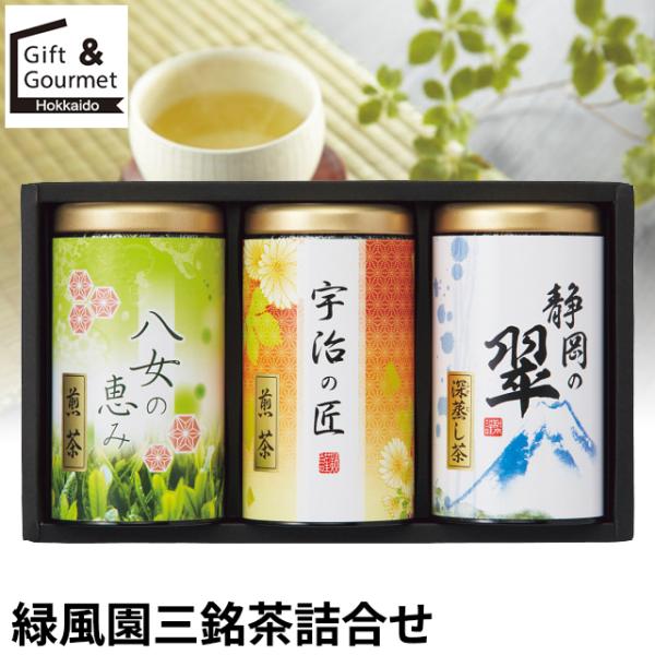 お茶 煎茶 ギフト 緑風園 三銘茶詰合せ(USY-503S) / 御茶 せん茶 茶葉
