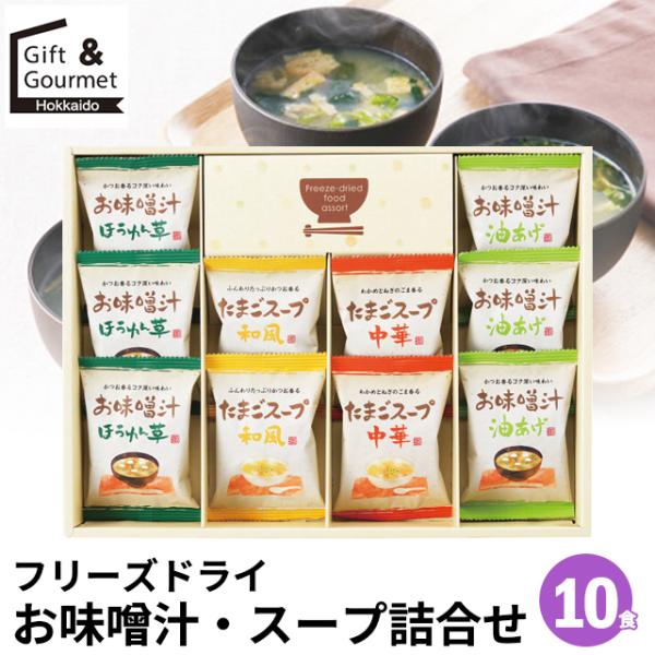 おみそしる4 味噌汁 お味噌汁 ギフト フリーズドライ お味噌汁・スープ詰合せ(10食