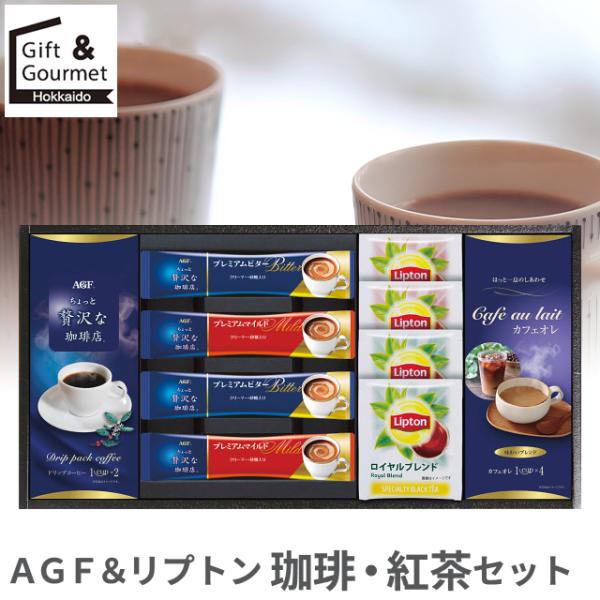 コーヒー 紅茶 ギフト AGF＆リプトン 珈琲・紅茶セット(BDA-20A