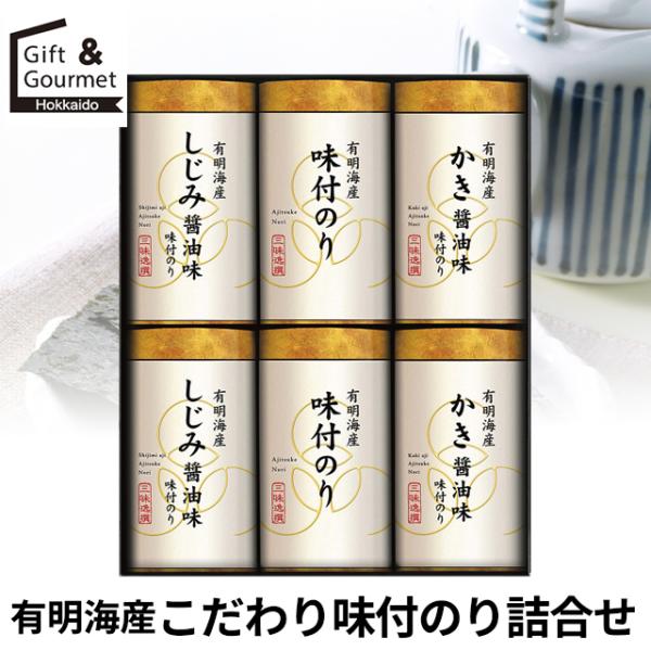 海苔 のり ギフト 有明海産こだわり味付のり詰合せ(NAR-30) / 海苔