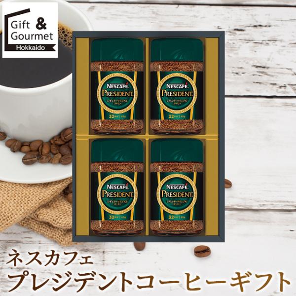 敬老の日 コーヒー ギフト ネスカフェ プレジデント コーヒーギフト