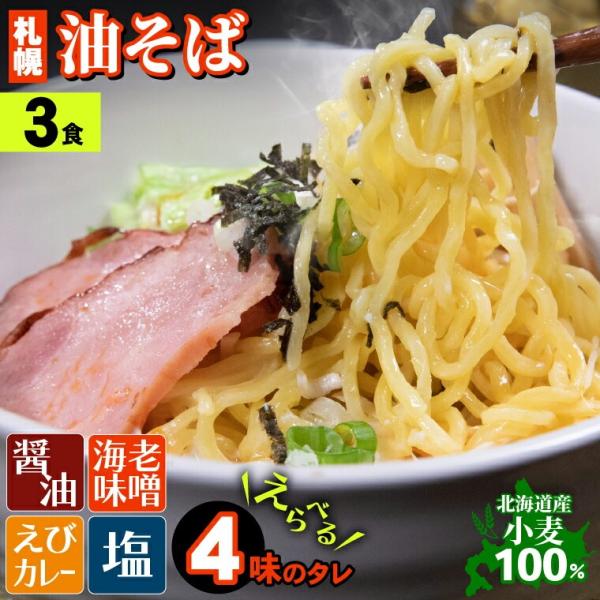 安心安全な北海道小麦100%で作った麺の風味。しょうゆ、しお、えびみそ、エビカレーの4種類からタレの組み合わせが選べる、他では味わえないボリュームの油そば。油そばとは、スープのないラーメンの一種で、麺にタレや油、トッピングをしっかりと絡めて...