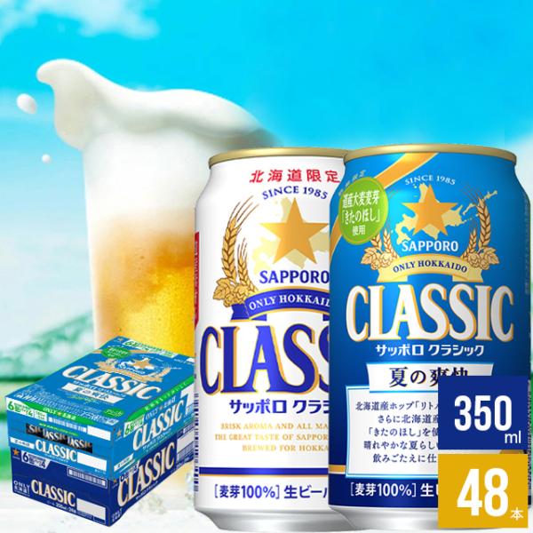 サッポロクラシックビールできたて出荷２ケース計48本北海道限定 - 酒