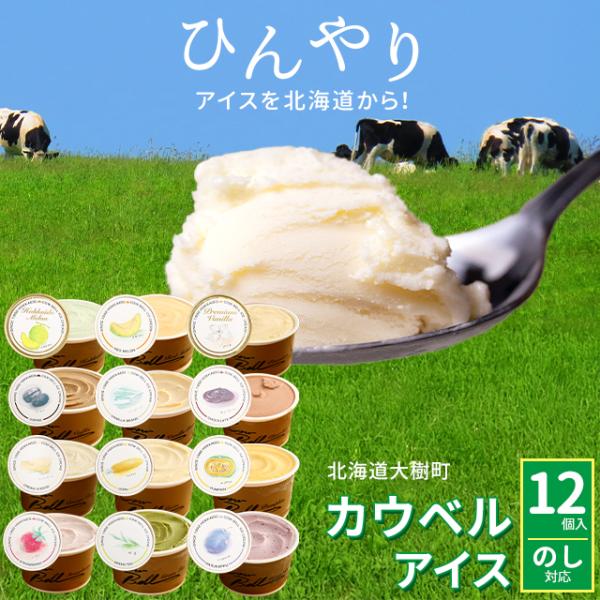 酪農王国十勝の大樹町で 新鮮な生乳と北海道食材にこだわって作られる 贅沢なカウベルのアイスクリームです。こく深いけれど まろやかなミルクの味わい 素材が感じられる果肉感など 一口食べた瞬間から魅了されてしまうこと間違いなし。みんなで食べても...