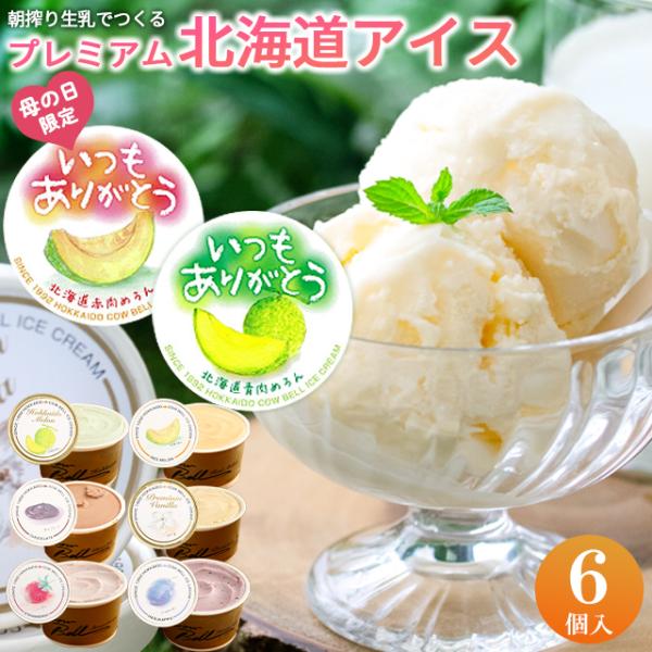 酪農王国十勝の大樹町で 新鮮な生乳と北海道食材にこだわって作られる 贅沢なカウベルのアイスクリームです。こく深いけれど まろやかなミルクの味わい 素材が感じられる果肉感など 一口食べた瞬間から魅了されてしまうこと間違いなし。みんなで食べても...