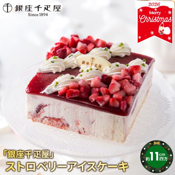 クリスマスケーキ 2026 アイスケーキ 送料無料 「銀座千疋屋」 ストロベリーアイスケーキ / 予約 クリスマス Xmas ケーキ