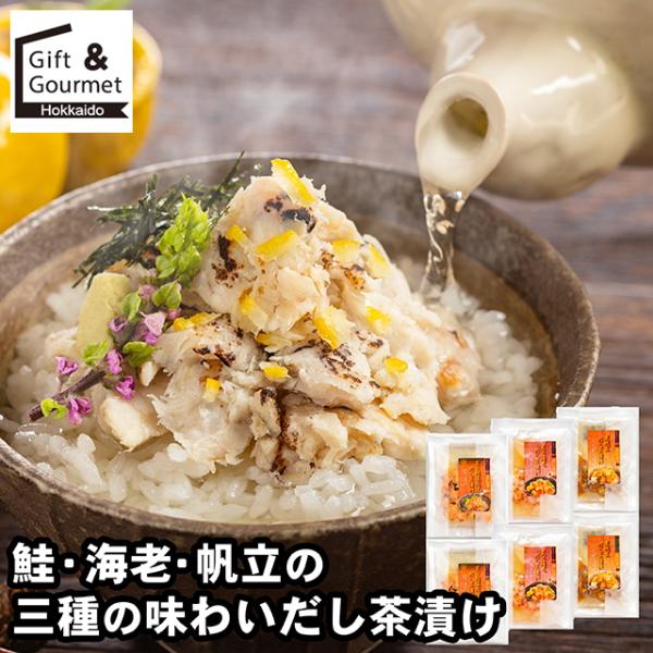 お茶漬け ギフト お茶漬けの素 魚匠えびす 鮭・海老・帆立の三種の