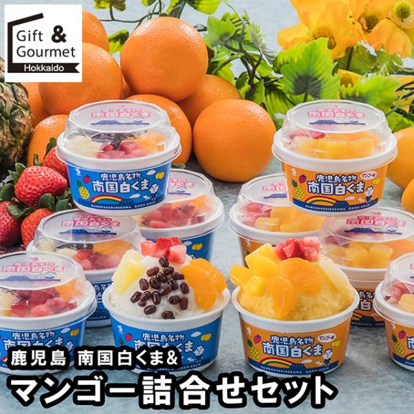 母の日 アイス アイスクリーム ギフト 鹿児島 南国白くま&マンゴー