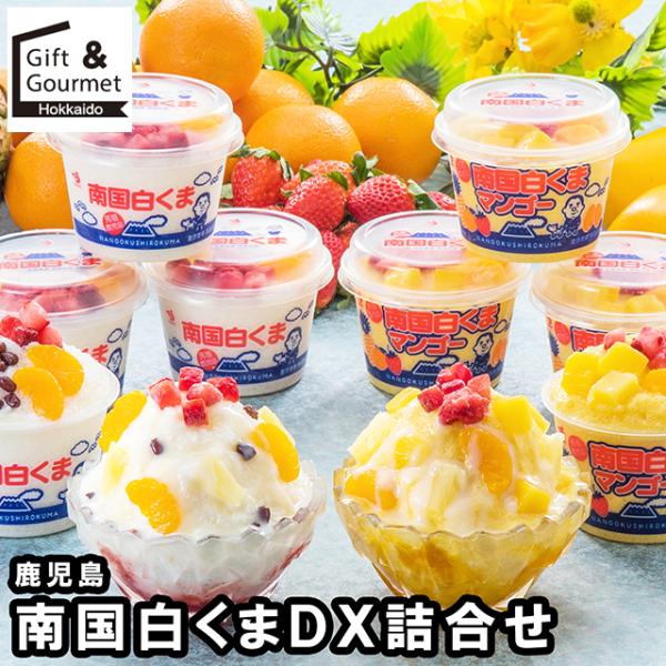 母の日 アイス アイスクリーム ギフト 鹿児島 南国白くまＤＸ詰合せ(SDX-38) / 内祝い アイスギフト 詰め合わせ アイス詰め合わせ セット