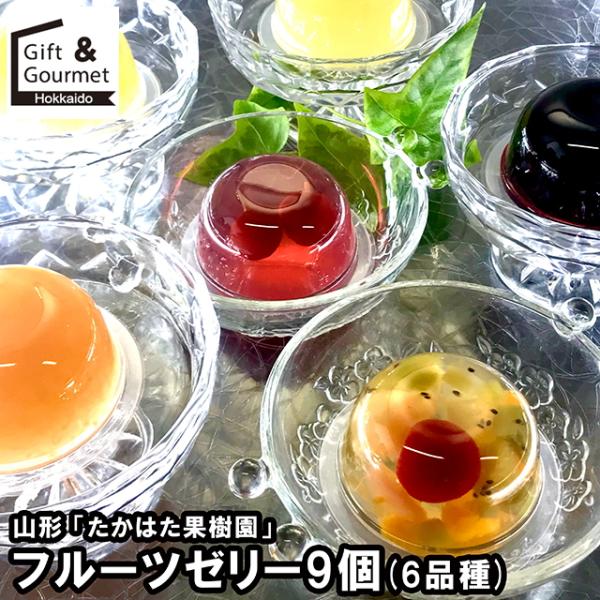 たかはた果樹園 ゼリー ギフト 山形 フルーツゼリー9個セット(6品種