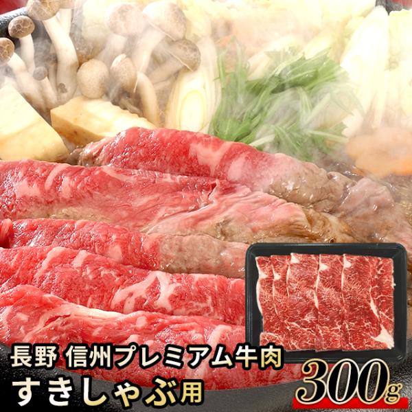 肉 お肉 ギフト 長野 信州プレミアム牛肉 すきしゃぶ用 / プレゼント 精肉 セット 精肉ギフト お肉ギフト 肉ギフト 高級 ブランド 国産 人気