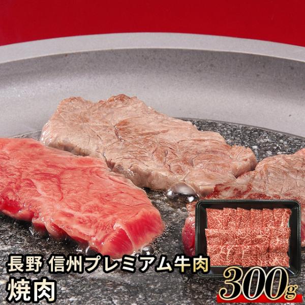 肉 お肉 ギフト 長野 信州プレミアム牛肉 焼肉 / プレゼント 精肉 セット 精肉ギフト お肉ギフト 肉ギフト 高級 ブランド 国産 人気