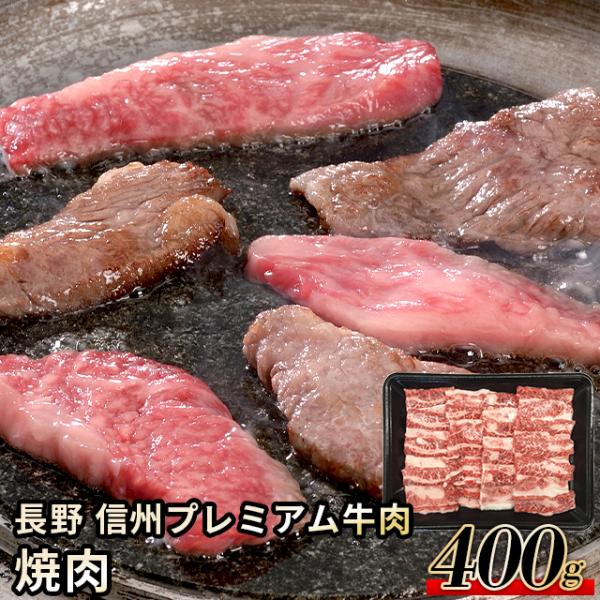 肉 お肉 ギフト 長野 信州プレミアム牛肉 焼肉 / プレゼント 精肉 セット 精肉ギフト お肉ギフト 肉ギフト 高級 ブランド 国産 人気