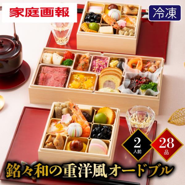 おせち 2025 おせち料理 送料無料 「家庭画報」 銘々和の重洋風