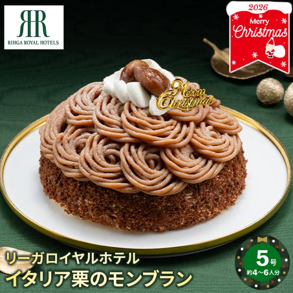 クリスマスケーキ 2026 モンブラン 送料無料 リーガロイヤルホテル イタリア栗のモンブラン 5号 / 予約 クリスマス Xmas ケーキ