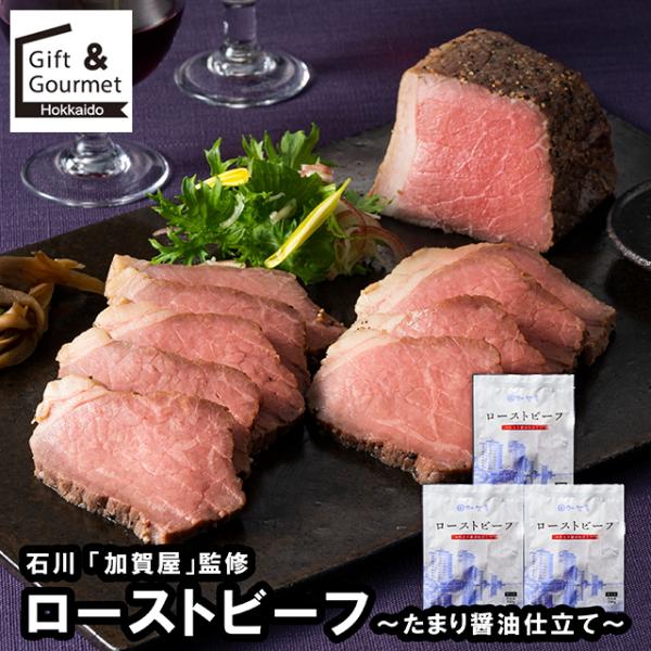 ローストビーフ ギフト 石川 加賀屋監修 ローストビーフ 〜たまり醤油仕立て〜 / お歳暮 2025 牛肉 お肉 肉 国産 お取り寄せ