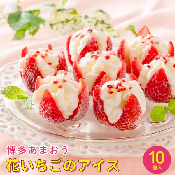 【苺花 様】専用・青360g×2袋≪フォロー割特価≫ 敬老の日 アイス ギフト 送料無料 博多あまおう 花いちごのアイス(10個