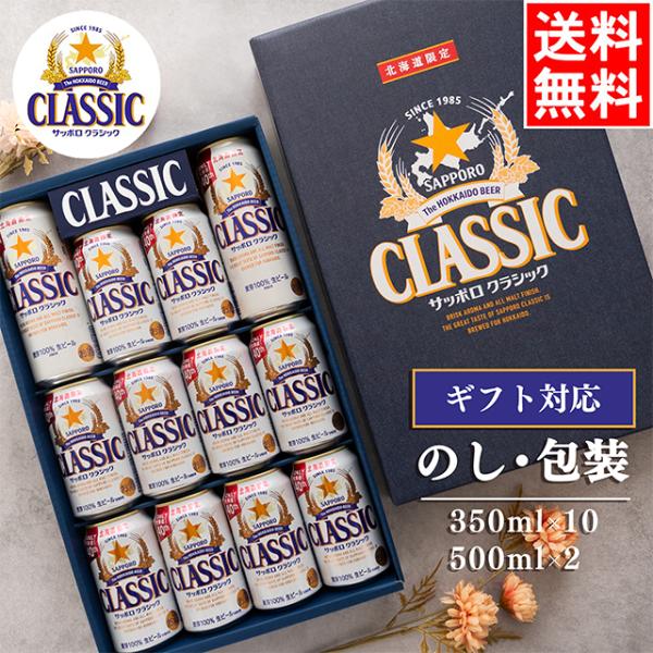 サッポロクラシック ギフト(12本入り 化粧箱入 CS3D) / お中元
