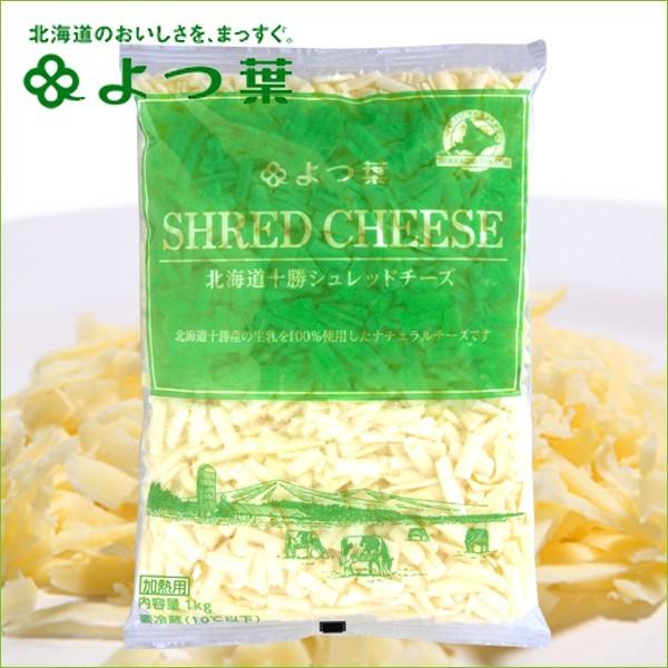 乳製品 よつ葉 北海道十勝シュレッドチーズ 1kg （業務用） / よつ葉チーズ まとめ買い 一キロ 大量